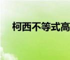 柯西不等式高中運(yùn)用（柯西不等式高中）