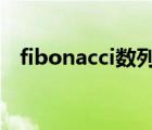 fibonacci數(shù)列c（fibonacci數(shù)列是什么）