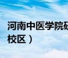 河南中醫(yī)學(xué)院研究生院官網(wǎng)（河南中醫(yī)學(xué)院新校區(qū)）
