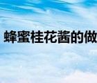 蜂蜜桂花醬的做法（桂花蜂蜜的作用與功效）