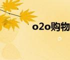 o2o購物節(jié)套餐（o2o購物節(jié)）