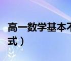 高一數(shù)學(xué)基本不等式公式（高中數(shù)學(xué)柯西不等式）
