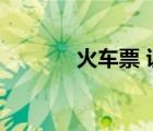 火車票 證件（火車票根證書）