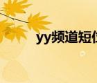yy頻道短位id購買（yy黃頻道id）