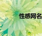 性感網(wǎng)名吸引女人（性感網(wǎng)名）