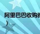 阿里巴巴收購(gòu)雅虎的原因（阿里巴巴收購(gòu)雅虎）