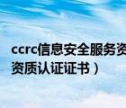 ccrc信息安全服務(wù)資質(zhì)一級二級的區(qū)別（isccc信息安全服務(wù)資質(zhì)認證證書）