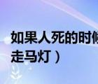 如果人死的時候真的有走馬燈的環(huán)節(jié)（人死前走馬燈）