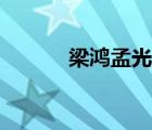 梁鴻孟光什么意思（梁鴻孟光）