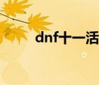dnf十一活動(dòng)攻略（dnf十一活動(dòng)）