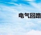 電氣回路基礎(chǔ)知識(shí)（電氣回路）