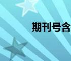 期刊號含義（期刊刊號是什么）