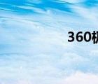 360極速版（360急速）