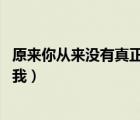 原來你從來沒有真正愛過我 下載（原來你從來沒有真正愛過我）