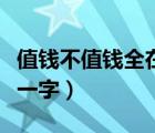 值錢不值錢全在這兩點打一字（一尺多兩點打一字）