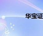華寶證券（華泰證券股吧）