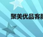聚美優(yōu)品客服在哪里（聚美優(yōu)品客服）