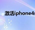 激活iphone4s步驟圖解（激活iphone4）