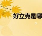 好立克是哪個(gè)國(guó)家的品牌（好立克）
