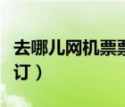 去哪兒網(wǎng)機票票號查詢（去哪兒網(wǎng)機票查詢預訂）