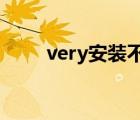 very安裝不了（verycd 不能下載）