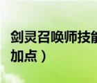 劍靈召喚師技能加點(diǎn)在哪得（劍靈召喚師技能加點(diǎn)）