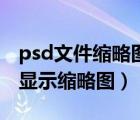 psd文件縮略圖怎么顯示內(nèi)容（psd文件怎么顯示縮略圖）