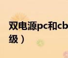 雙電源pc和cb的用途（雙電源開關pc級和cb級）