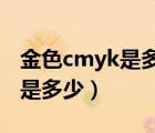 金色cmyk是多少（金色和銀色的CMYK值各是多少）