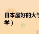 日本最好的大學(xué)分?jǐn)?shù)線是多少（日本最好的大學(xué)）