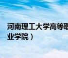 河南理工大學(xué)高等職業(yè)學(xué)院是大專嗎（河南理工大學(xué)高等職業(yè)學(xué)院）