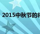 2015中秋節(jié)的將進(jìn)酒的伴奏（2015中秋節(jié)）