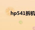 hp541拆機(jī)圖解教程（hp541拆機(jī)）