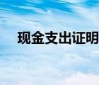 現(xiàn)金支出證明單格式（現(xiàn)金支出證明單）