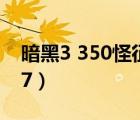 暗黑3 350怪征服有哪幾個(gè)地方（暗黑3 3007）