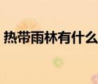 熱帶雨林有什么植物（熱帶雨林有什么危險）