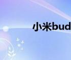 小米buds4測評（小米3 測評）