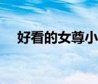 好看的女尊小說推薦（好看的女尊小說）