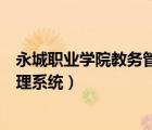 永城職業(yè)學(xué)院教務(wù)管理系統(tǒng)登錄入口（永城職業(yè)學(xué)院教務(wù)管理系統(tǒng)）