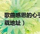 歌曲感恩的心手語視頻（感恩的心手語視頻下載地址）