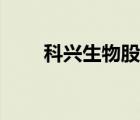 科興生物股票行情（科興生物股票）
