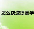 怎么快速提高學(xué)習(xí)成績(jī)（怎么提高學(xué)習(xí)成績(jī)）