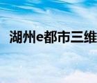 湖州e都市三維地圖（e都市杭州三維地圖）
