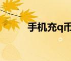 手機(jī)充q幣電話號(hào)碼（手機(jī)充qb）