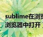 sublime在瀏覽器中打開快捷鍵（sublime在瀏覽器中打開）