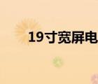 19寸寬屏電腦桌面壁紙（19寸寬屏）