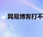 網(wǎng)易博客打不開網(wǎng)頁(yè)（網(wǎng)易博客打不開）