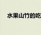 水果山竹的吃法（水果山竹的營養(yǎng)價值）