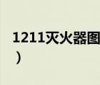 1211滅火器圖片（1211滅火器是什么滅火器）