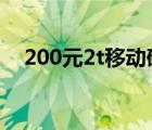 200元2t移動硬盤（250g移動硬盤價格）